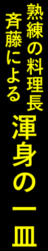 辛くて旨い！四川料理の数々